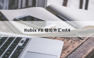 Rubix FX 格伦外汇mt4