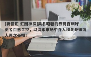 [要懂汇 汇圈神探]臭名昭著的券商百利好更名百惠金控，以资本市场中介人和企业账簿人再次亮相！