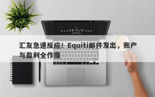 汇友急速反应！Equiti邮件发出，账户与盈利全作废