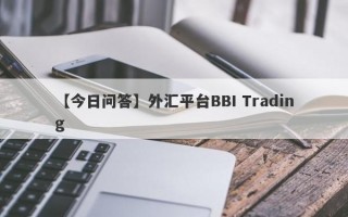 【今日问答】外汇平台BBI Trading
