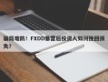 骗局难防！FXDD暴雷后投资人如何挽回损失？