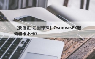 【要懂汇 汇圈神探】OsmosisFX服务器卡不卡？
