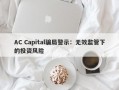 AC Capital骗局警示：无效监管下的投资风险