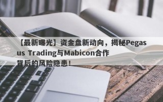 【最新曝光】资金盘新动向，揭秘Pegasus Trading与Mabicon合作背后的风险隐患！