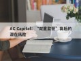 AC Capital：“双重监管”背后的潜在风险