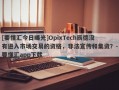 [要懂汇今日曝光]OpixTech辰德没有进入市场交易的资格，非法宣传和集资？-要懂汇app下载