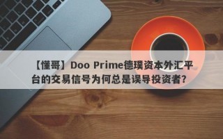 【懂哥】Doo Prime德璞资本外汇平台的交易信号为何总是误导投资者？