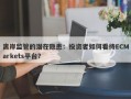 离岸监管的潜在隐患：投资者如何看待ECMarkets平台？