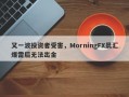 又一波投资者受害，MorningFX晨汇爆雷后无法出金