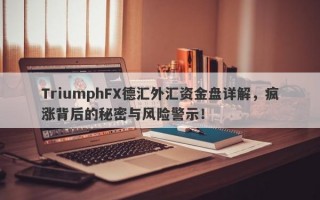 TriumphFX德汇外汇资金盘详解，疯涨背后的秘密与风险警示！