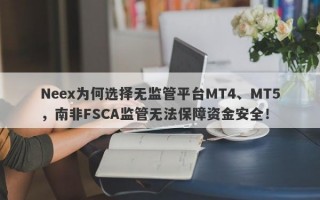 Neex为何选择无监管平台MT4、MT5，南非FSCA监管无法保障资金安全！