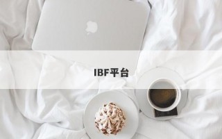 IBF平台