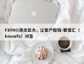 FXPRO滑点巨大，让客户赔钱-要懂汇（knowfx）问答