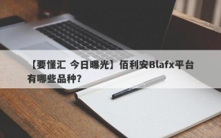 【要懂汇 今日曝光】佰利安Blafx平台有哪些品种？
