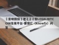 張景明假投資老師與虛假LEGALBITCOIN交易平台-要懂汇（knowfx）问答