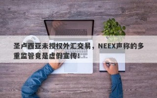 圣卢西亚未授权外汇交易，NEEX声称的多重监管竟是虚假宣传！