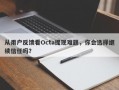 从用户反馈看Octa提现难题，你会选择继续信任吗？