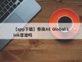 【app下载】券商AE Global Link靠谱吗
