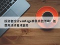 投资者控诉Vantage精英挑战活动：低费用活动竟成骗局