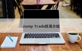 Jump Trade跃易介绍