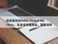 投资者投诉Velos Global Markets，出金请求遭拖延，客服消失