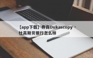 【app下载】券商Dukascopy · 杜高斯贝银行怎么样
