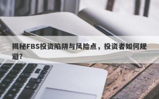 揭秘FBS投资陷阱与风险点，投资者如何规避？