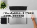 FXOpen遭ASIC起诉，多个平台面临监管危机，金融市场动荡