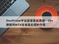 DooPrime平台监管背后真相：20+牌照对MT4交易毫无保护作用