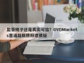 监管幌子还是真实可信？GVDMarkets塞浦路斯牌照遭质疑