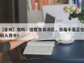 【音频】夜听：这些交易误区，你是不是正在陷入其中？