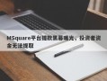 MSquare平台提款黑幕曝光，投资者资金无法提取