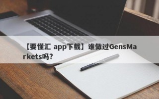 【要懂汇 app下载】谁做过GensMarkets吗?
