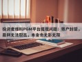 投资者爆料PGM平台提现问题：账户封禁，盈利无法取出，本金也无影无踪