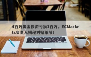 4百万美金投资亏损1百万，ECMarkets负责人揭秘对赌细节！