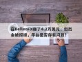 在BelleoFX赚了4.2万美元，但出金被拒绝，平台是否存有问题？