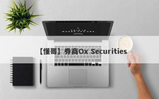 【懂哥】券商Ox Securities
