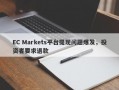 EC Markets平台提现问题爆发，投资者要求退款