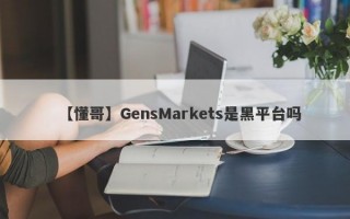 【懂哥】GensMarkets是黑平台吗
