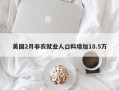 美国2月非农就业人口料增加18.5万