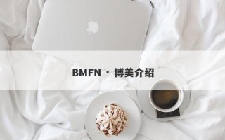 BMFN · 博美介绍