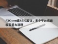 FXOpen遭ASIC起诉，多个平台或面临监管大清理