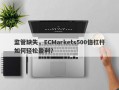 监管缺失，ECMarkets500倍杠杆如何轻松盈利？