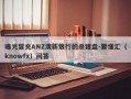 曝光冒充ANZ澳新银行的杀猪盘-要懂汇（knowfx）问答