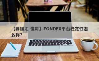 【要懂汇 懂哥】FONDEX平台稳定性怎么样？
