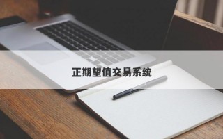 正期望值交易系统