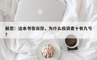 解密：这本书告诉你，为什么投资者十有九亏？