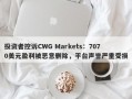 投资者控诉CWG Markets：7070美元盈利被恶意删除，平台声誉严重受损