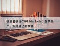 投资者投诉CWG Markets：封禁账户，冻结自己的本金