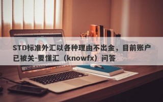 STD标准外汇以各种理由不出金，目前账户已被关-要懂汇（knowfx）问答